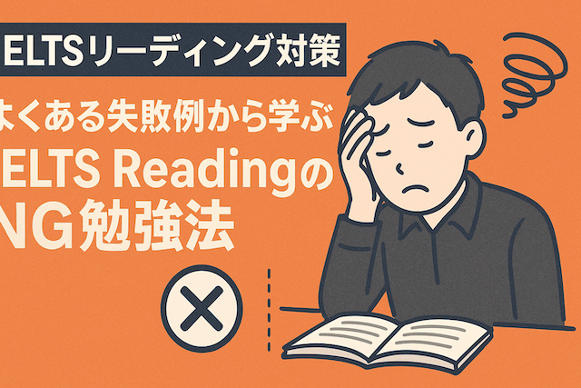 IELTSリーディング対策: よくある失敗例から学ぶIELTS ReadingのNG勉強法
