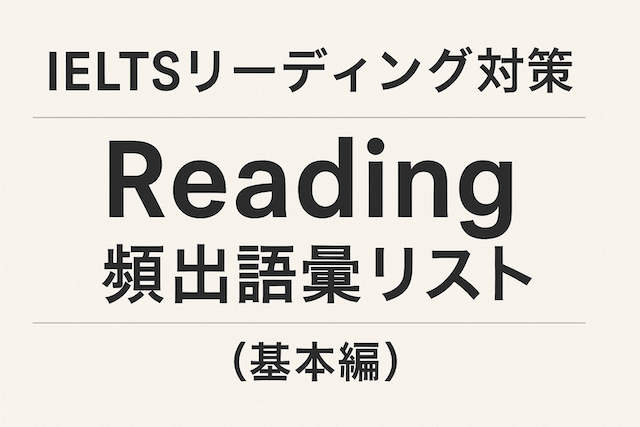 IELTSリーディング対策: Reading頻出語彙リスト(基本編)