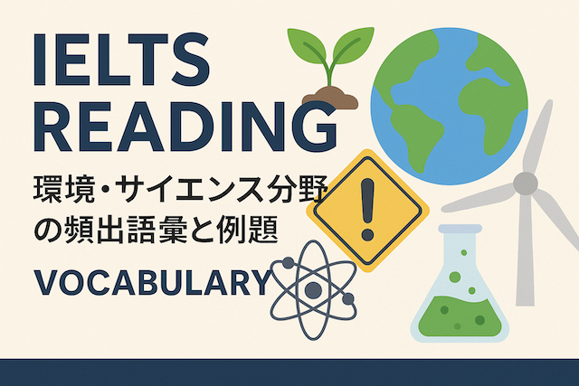 IELTSリーディング対策: 環境・サイエンス分野の頻出語彙と例題