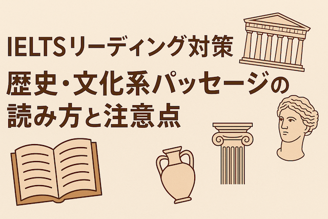 IELTSリーディング対策: 歴史・文化系パッセージの読み方と注意点