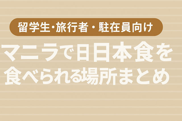 マニラで日本食を食べられる場所まとめ【留学生・旅行者・駐在員向け】