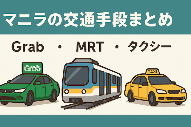マニラの交通手段まとめ【Grab・MRT・タクシー】