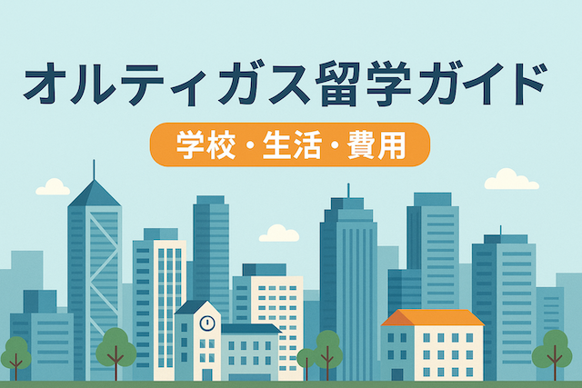 オルティガス留学ガイド【学校・生活・費用】