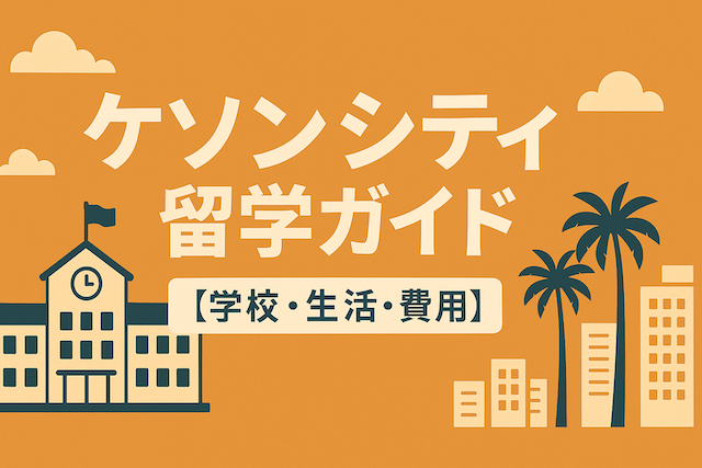 ケソンシティ留学ガイド【学校・生活・費用】