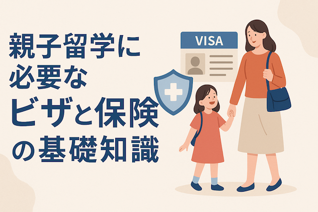 親子留学に必要なビザと保険の基礎知識