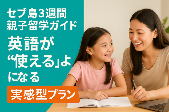 セブ島3週間親子留学ガイド:英語が“使える”ようになる実感型プラン