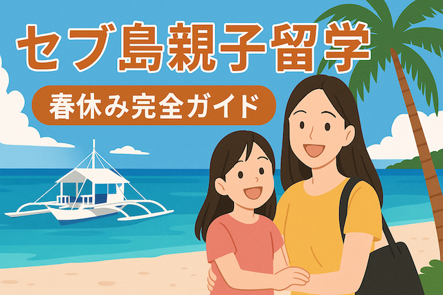 セブ島親子留学 春休み完全ガイド