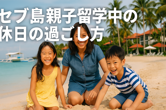 セブ島親子留学中の休日の過ごし方