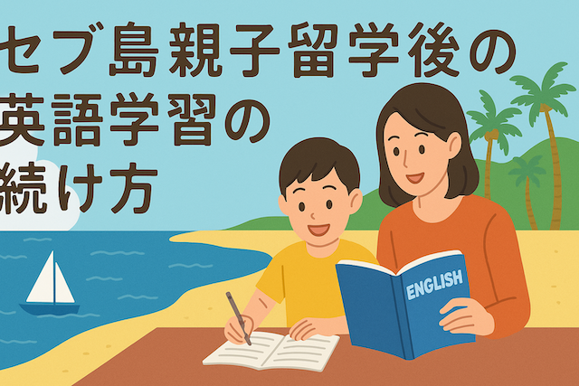 セブ島親子留学後の英語学習の続け方