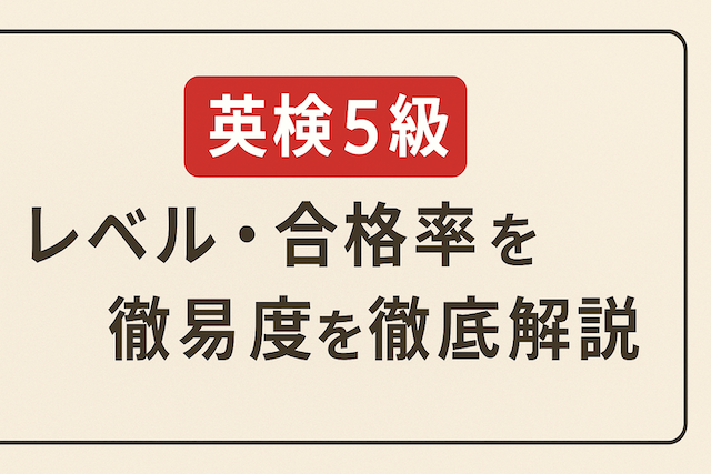 英検5級とは?レベル・合格率・難易度を徹底解説