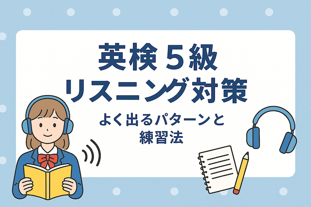 英検5級リスニング対策:よく出るパターンと練習法
