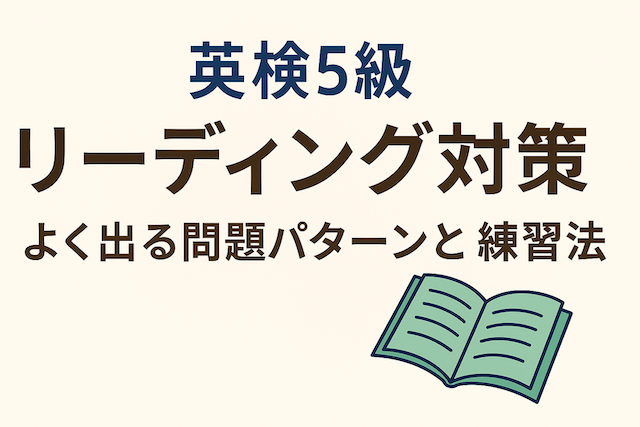 英検5級リーディング対策:よく出る問題パターンと練習法