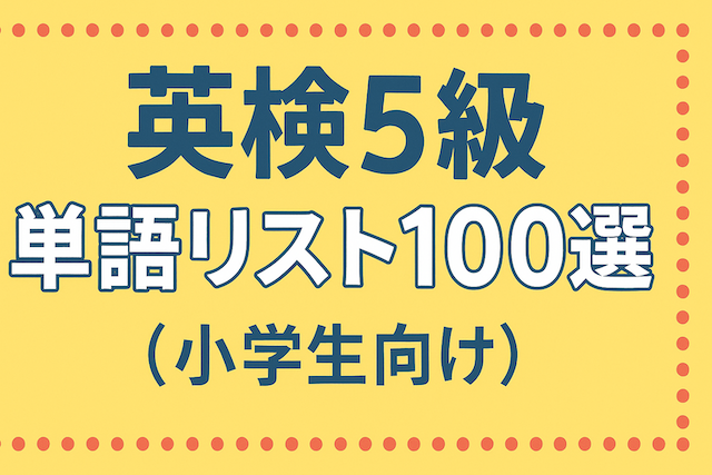 英検5級単語リスト100選【小学生向け】