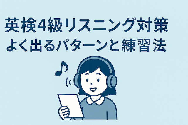 英検4級リスニング対策:よく出るパターンと練習法