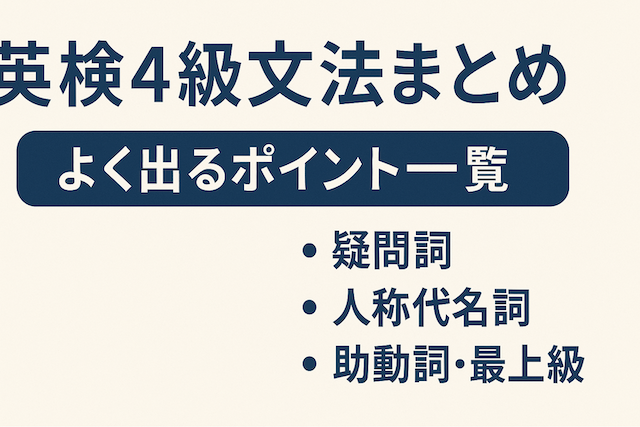 英検4級文法まとめ:よく出るポイント一覧