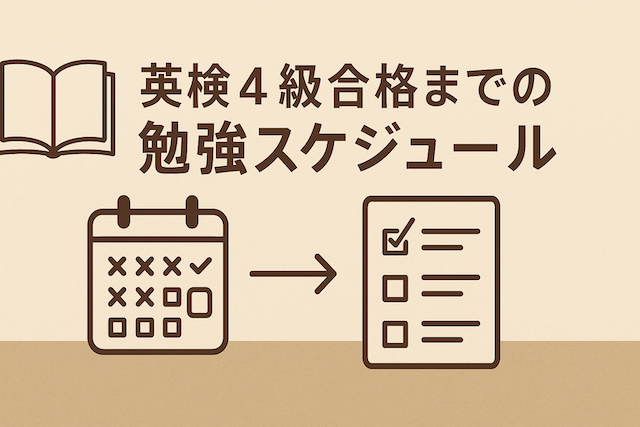 英検4級合格までの勉強スケジュール