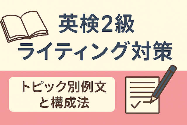 英検2級ライティング対策:トピック別例文と構成法