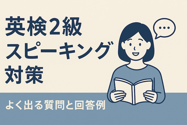 英検2級スピーキング対策:よく出る質問と回答例