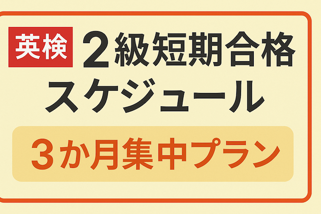 英検2級短期合格スケジュール【3か月集中プラン】