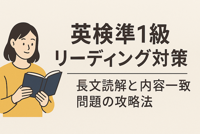 英検準1級リーディング対策:長文読解と内容一致問題の攻略法