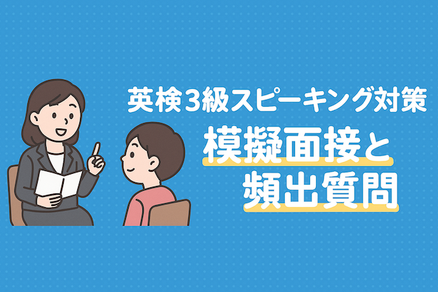 英検3級スピーキング対策:模擬面接と頻出質問
