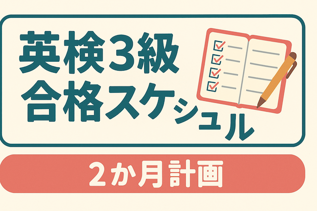 英検3級合格スケジュール【2か月計画】