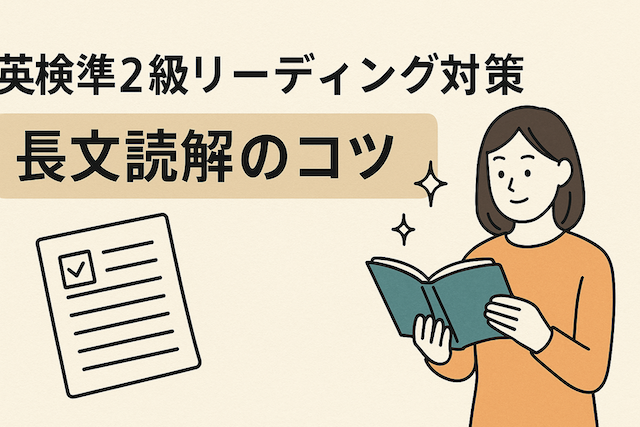 英検準2級リーディング対策:長文読解のコツ