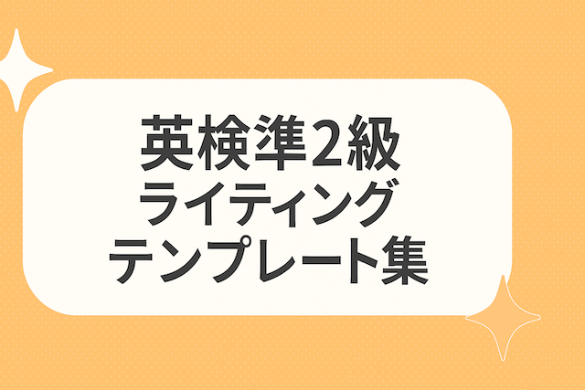 英検準2級ライティングテンプレート集