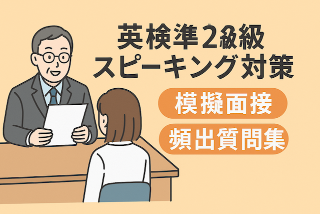 英検準2級スピーキング対策:模擬面接と頻出質問集
