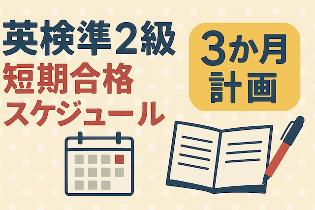英検準2級短期合格スケジュール【3か月計画】