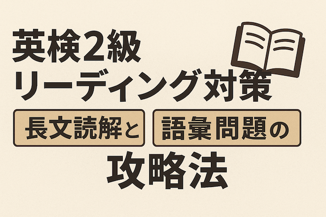 英検2級リーディング対策:長文読解と語彙問題の攻略法