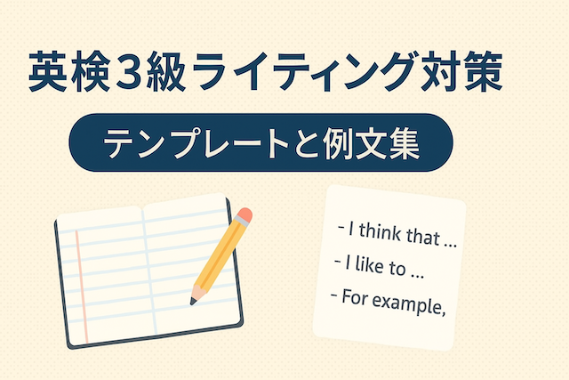英検3級ライティング対策:テンプレートと例文集