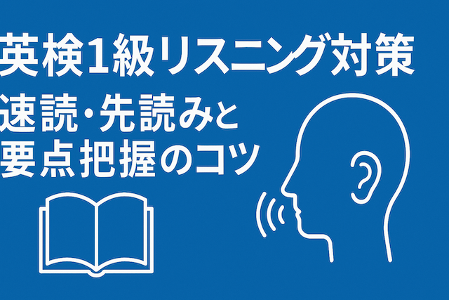 英検1級リスニング対策:速読・先読みと要点把握のコツ