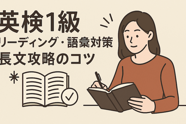 英検1級リーディング・語彙対策:長文攻略のコツ