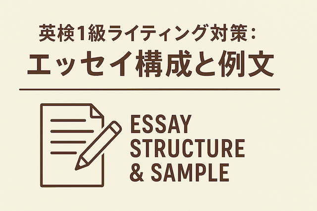 英検1級ライティング対策:エッセイ構成と例文