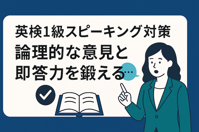 英検1級スピーキング対策:論理的な意見と即答力を鍛える