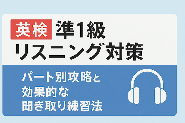 英検準1級リスニング対策:パート別攻略と効果的な聞き取り練習法
