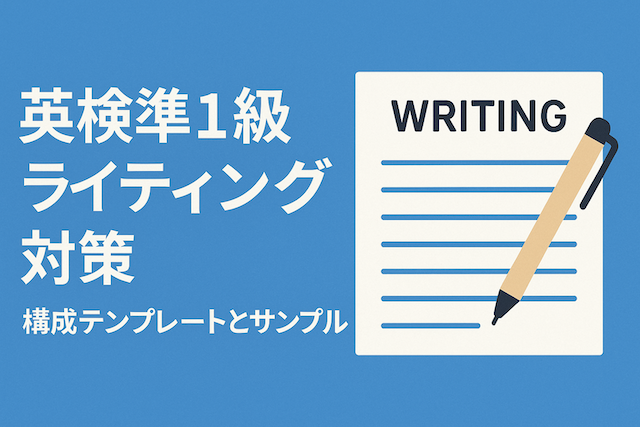 英検準1級ライティング対策:構成テンプレートとサンプル