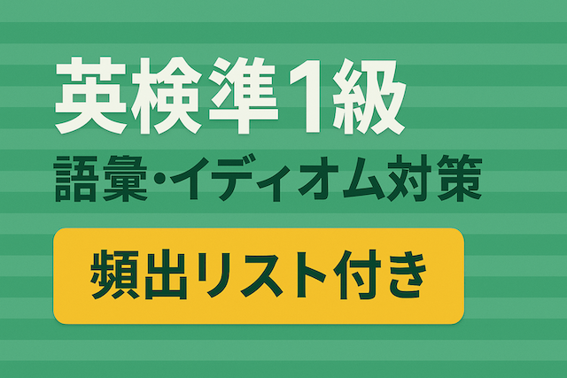 英検準1級語彙・イディオム対策【頻出リスト付き】