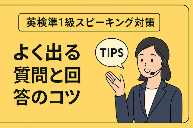 英検準1級スピーキング対策:よく出る質問と回答のコツ