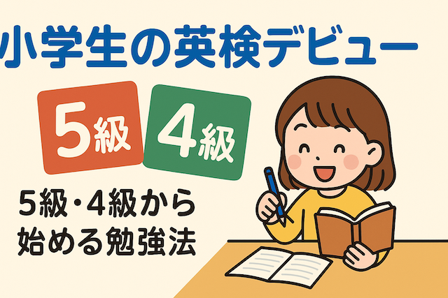 小学生の英検デビュー:5級・4級から始める勉強法