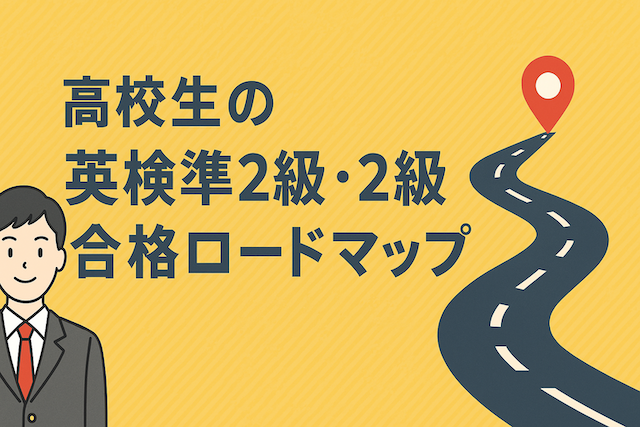 高校生の英検準2級・2級合格ロードマップ