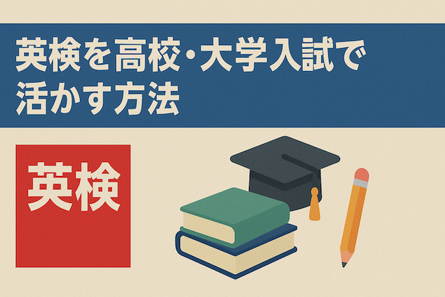英検を高校・大学入試で活かす方法