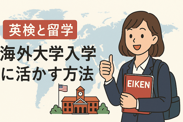 英検と留学の関係：海外大学入学に活かす方法