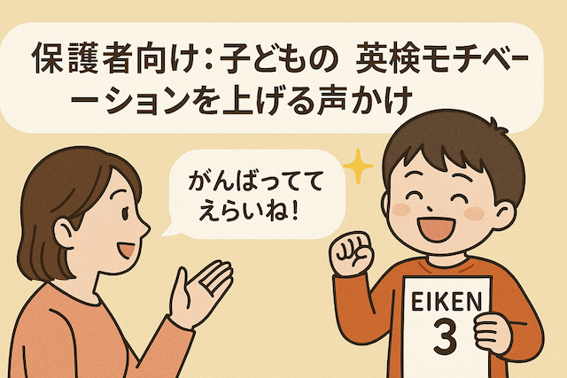 保護者向け:子どもの英検モチベーションを上げる声かけ