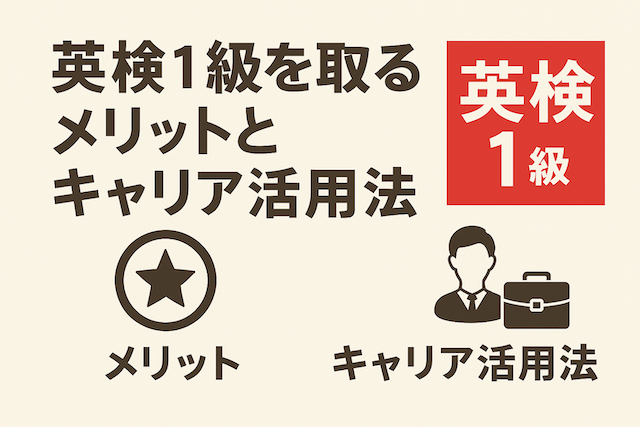 英検1級を取るメリットとキャリア活用法