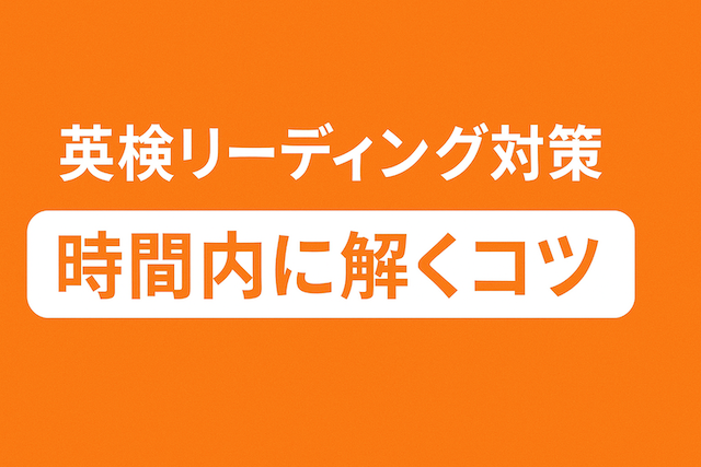 英検リーディング対策:時間内に解くコツ
