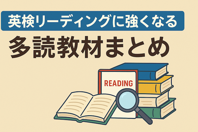 英検リーディングに強くなる多読教材まとめ