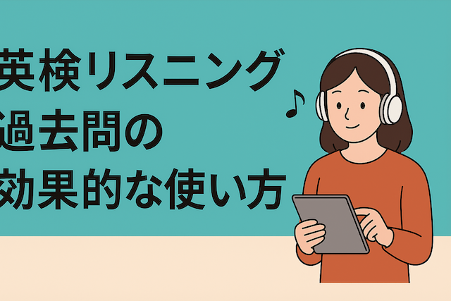 英検リスニング過去問の効果的な使い方