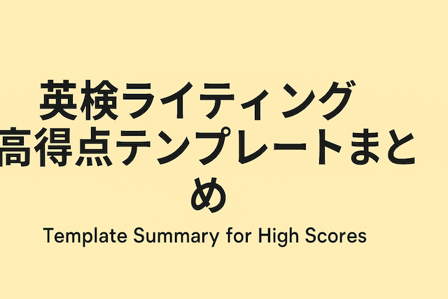 英検ライティング高得点テンプレートまとめ
